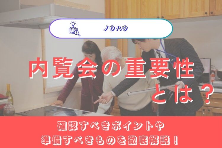 内覧会の重要性とは？確認すべきポイントや準備すべきものを徹底解説！