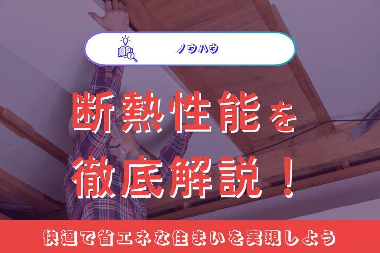 築30年の中古住宅購入で後悔しないために！魅力とリスクを徹底解説