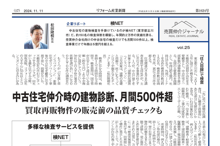 新聞　「リフォーム産業新聞」2024年11月11日号で検NETが紹介されました。