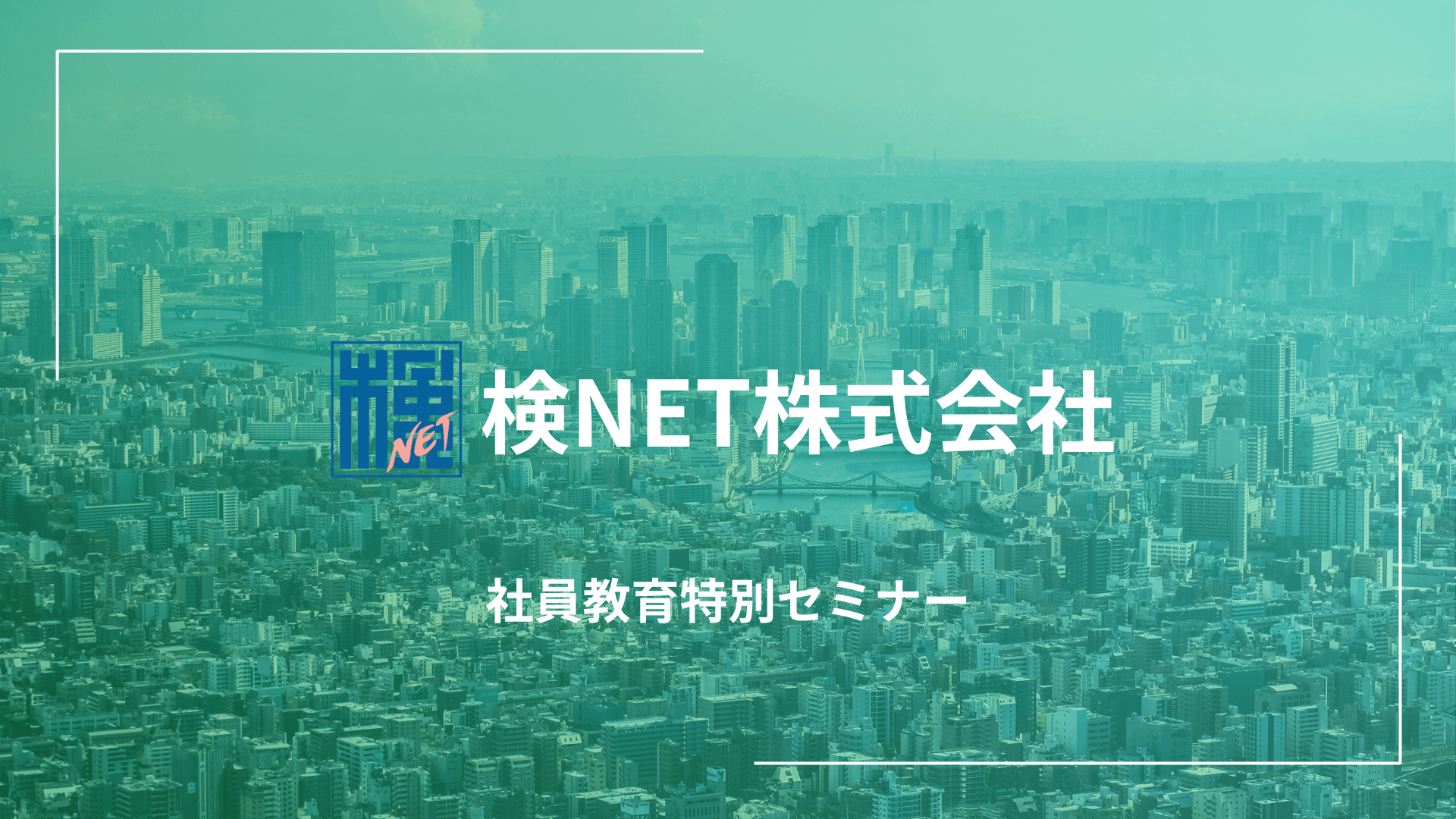 新聞　「住宅新報」2023年9月19日号で検NETが紹介されました。