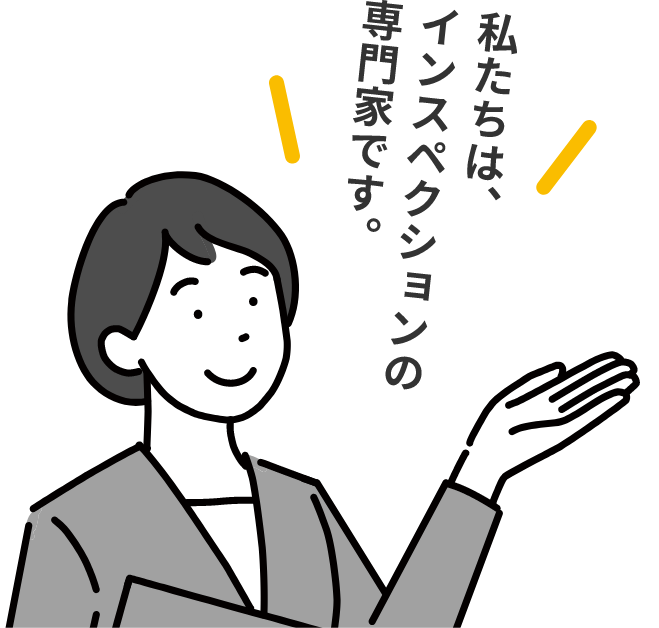 私たちはインスペクションの専門家です