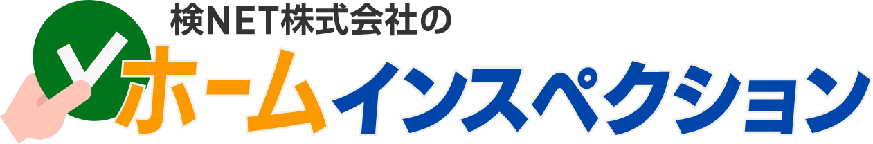 検NETのホームインスペクション