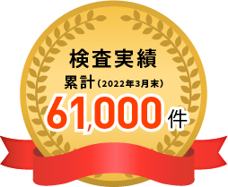 累計検査実績61,000件